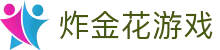 炸金花游戏官网 - 炸金花玩法推荐